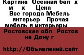 	 Картина “Осенний бал“ х.м. 40х50 › Цена ­ 6 000 - Все города Мебель, интерьер » Прочая мебель и интерьеры   . Ростовская обл.,Ростов-на-Дону г.